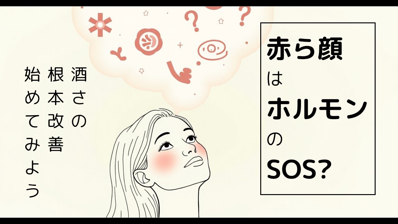 酒さの根本改善始めよう