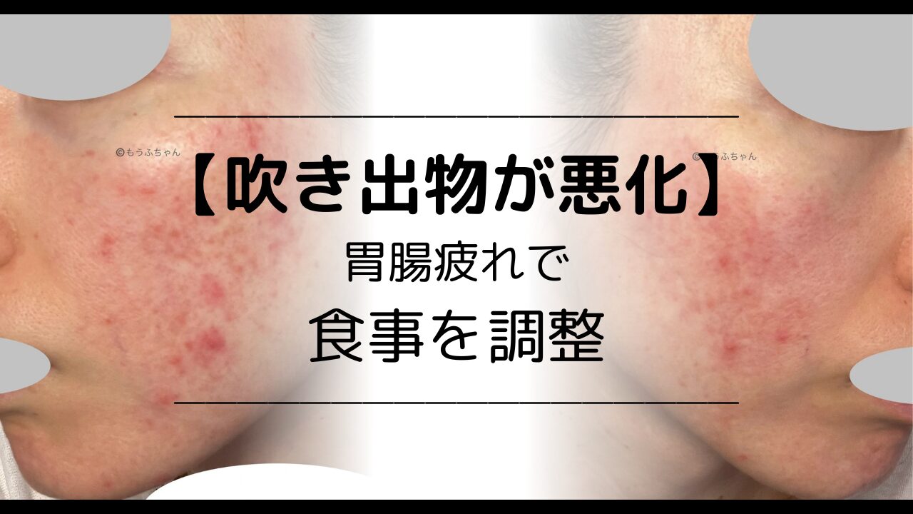 吹き出物が悪化