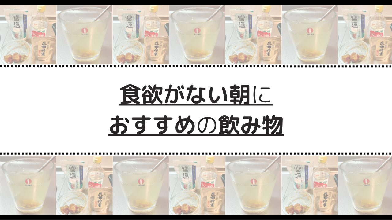 食欲のない朝におすすめの飲み物