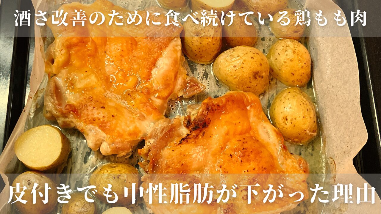 酒さ改善のために食べ続けている鶏もも肉。皮付きでも中性脂肪が下がった理由