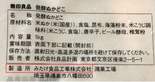 無印良品発酵ぬかどこ原材料表示
