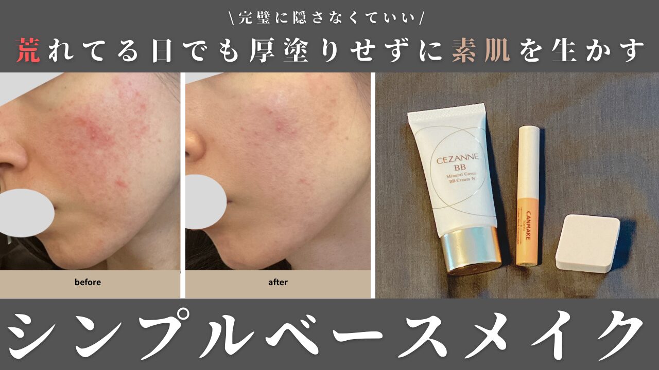 完璧に隠さなくていい 荒れてる日でも厚塗りせずに素肌を生かす シンプルベースメイク