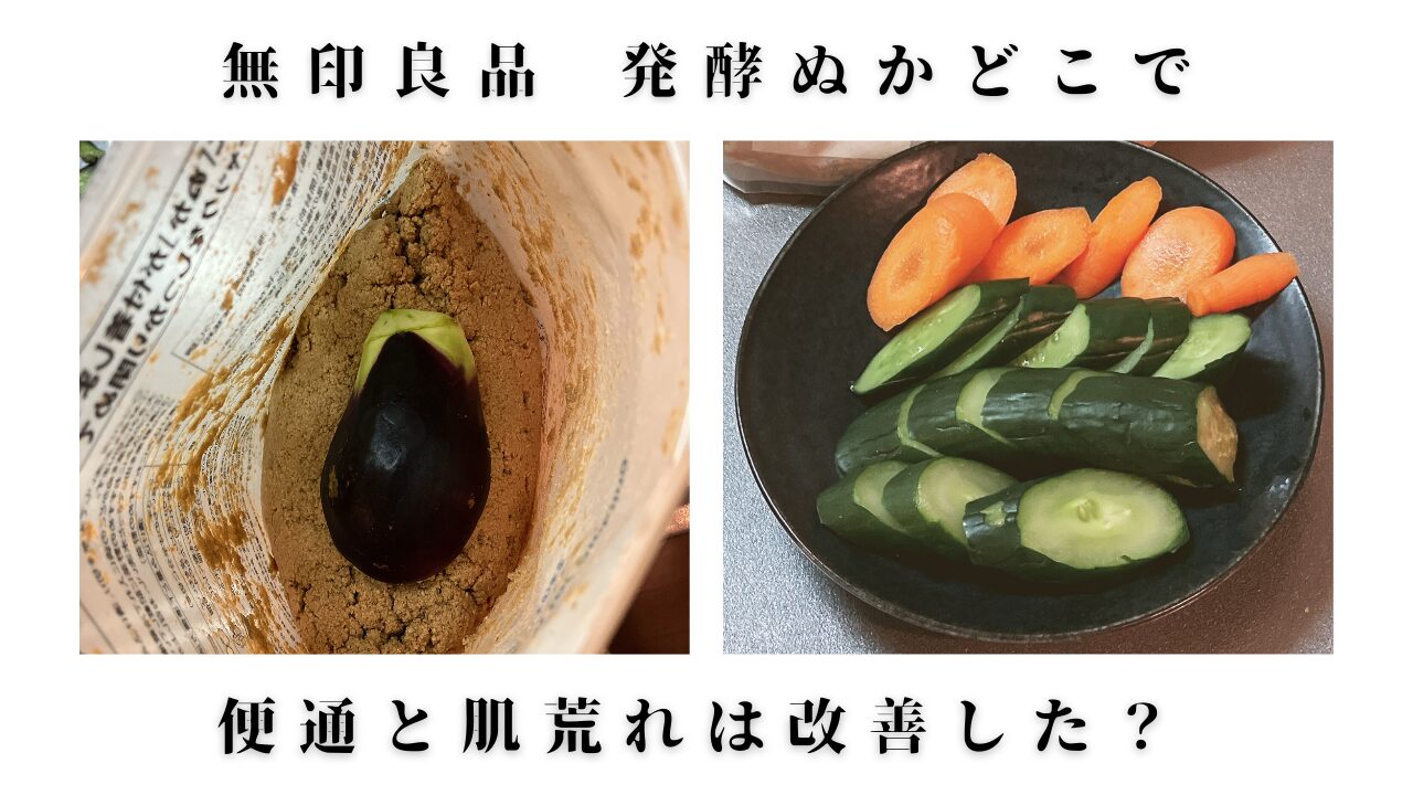 無印良品 発酵ぬかどこで便通と肌荒れは改善した?