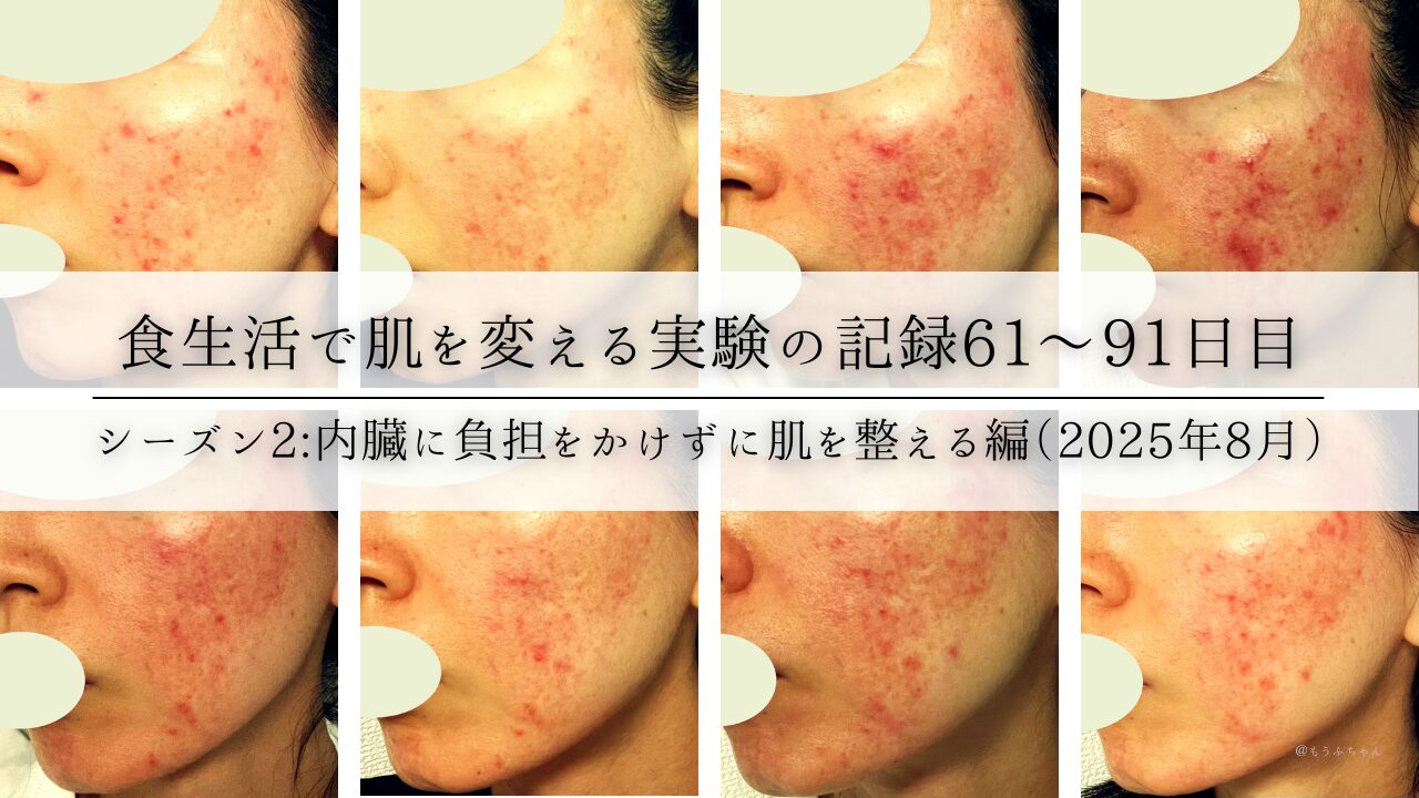 食生活で肌を変える実験の記録61〜91日目 シーズン2:内臓に負担をかけずに肌を整える編(2025年8月)