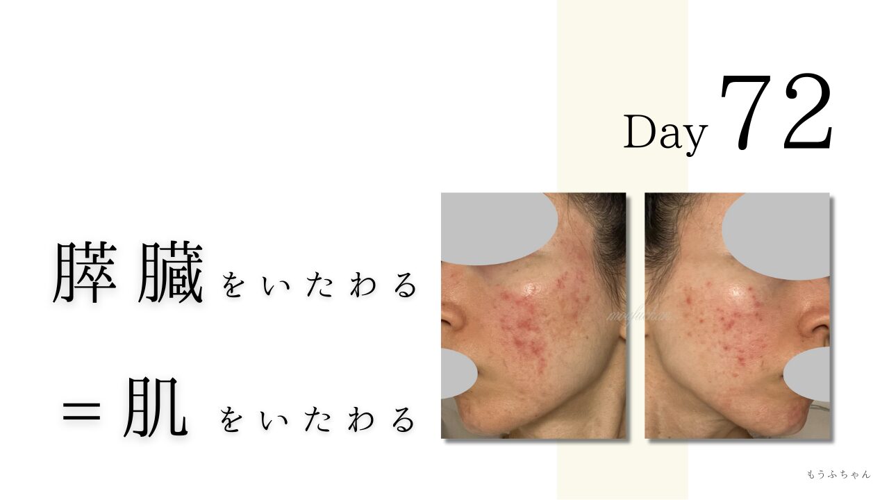 膵臓をいたわる＝肌をいたわる
