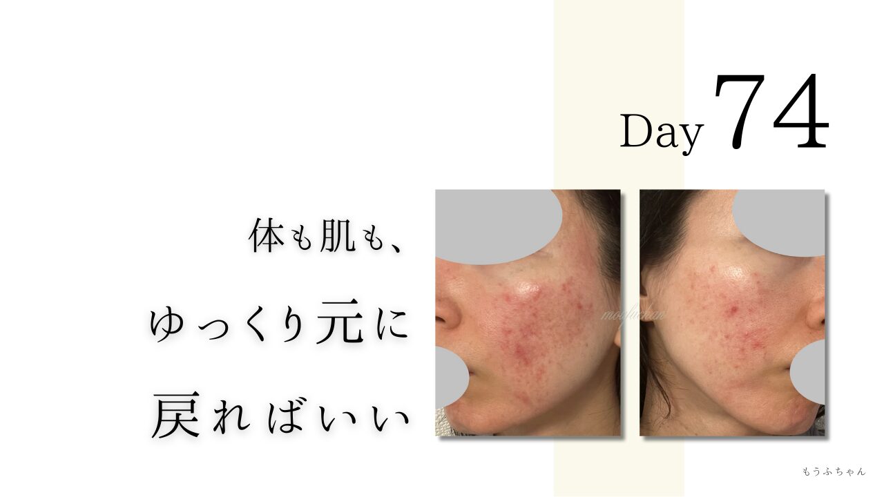 体も肌も、ゆっくり元に戻ればいい