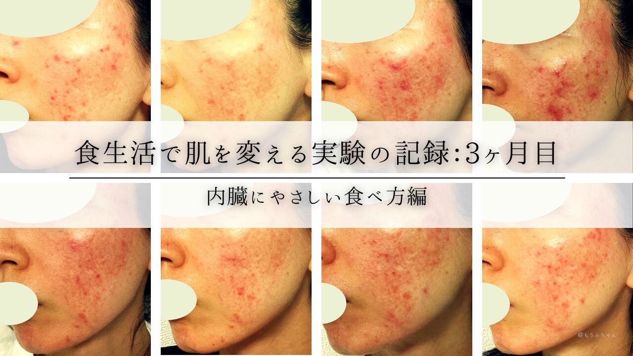 食生活で肌を変える実験の記録：3ヶ月目