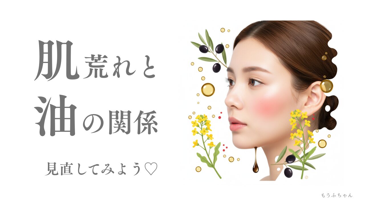 肌荒れと油の関係、見直してみよう