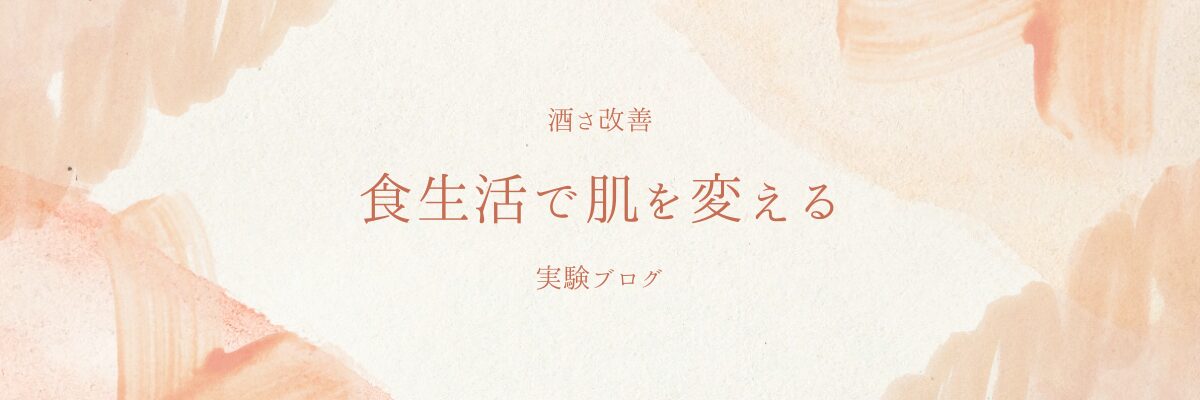 酒さ改善｜食生活で肌を変える実験ブログ