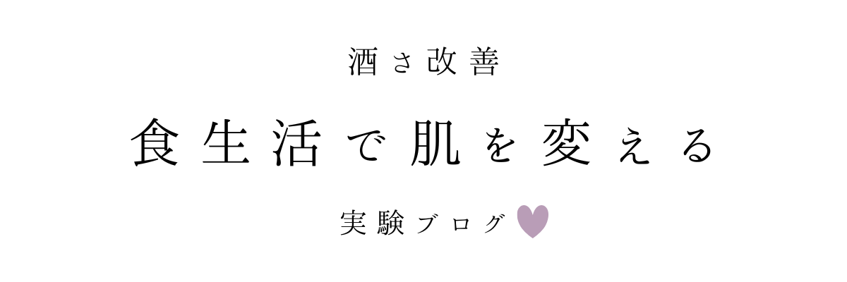 酒さ改善｜食生活で肌を変える実験ブログ